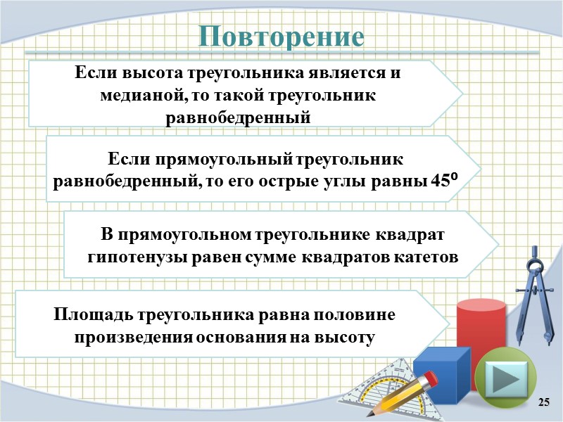 Повторение 25 Если высота треугольника является и медианой, то такой треугольник равнобедренный Если прямоугольный